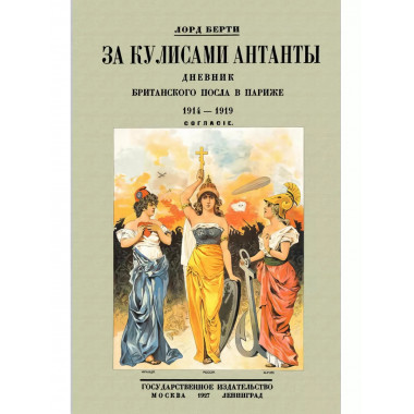 За кулисами Антанты. Дневник британского посла в Париже