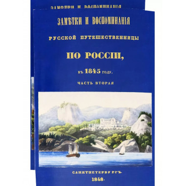 Заметки и воспоминания русской путешественницы по России