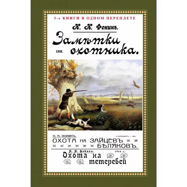 Заметки охотника. Рассказы, встречи и наблюдения.