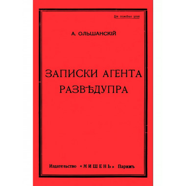 Записки агента Разведупра.