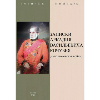 Записки Аркадия Васильевича Кочубея (Наполеоновские войны).