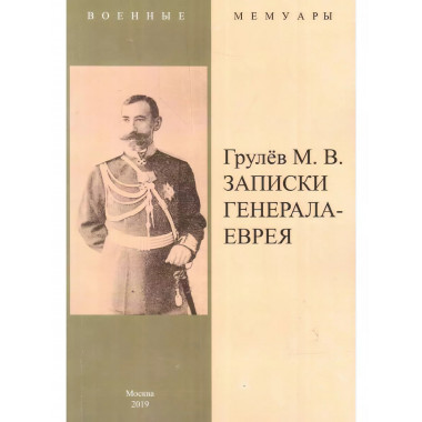 Записки генерала-еврея.