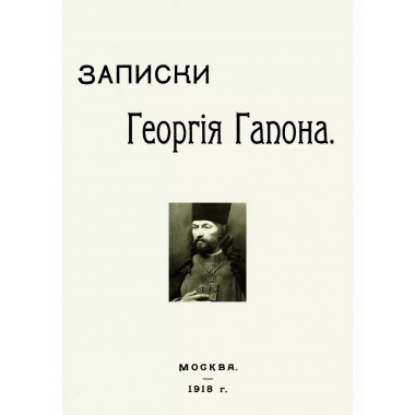 Записки Георгия Гапона.