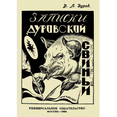 Записки Дуровской свиньи.