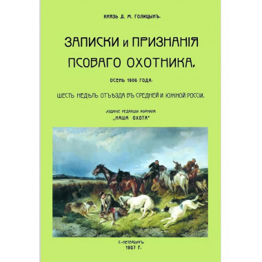 Записки и признания псового охотника. Осень 1906.