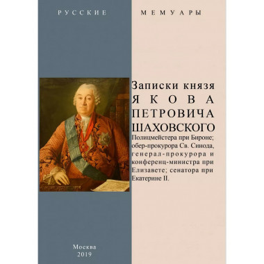 Записки князя Якова Петровича Шаховского. Полицмейстера