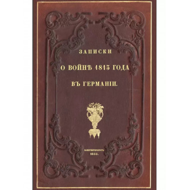 Записки о войне 1813 года в Германии. (Наполеоновские войны)