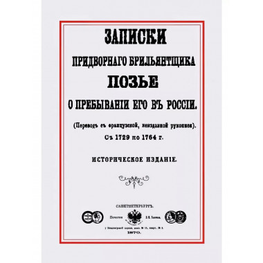 Записки придворного брильянтщика Позье