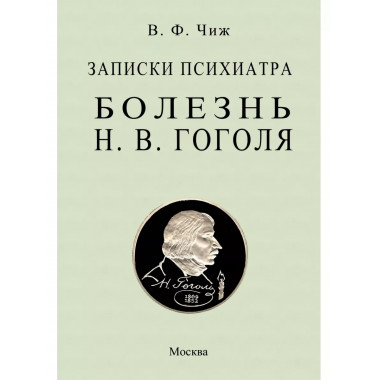 Записки психиатра. Болезнь Гоголя.