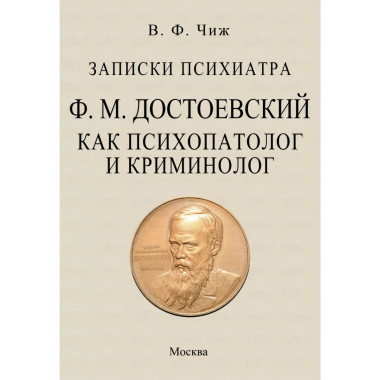 Записки психиатра. Достоевский как психопатолог