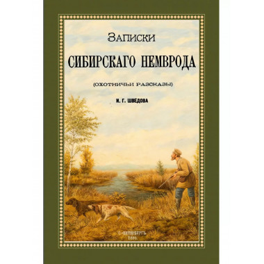 Записки сибирского Немврода (охотничьи рассказы)
