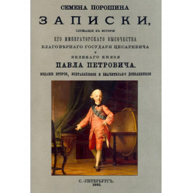 Записки, служащие к истории Его Императорского Высочества