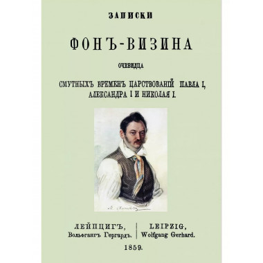 Записки Фон-Визина, очевидца смутных времен царствований