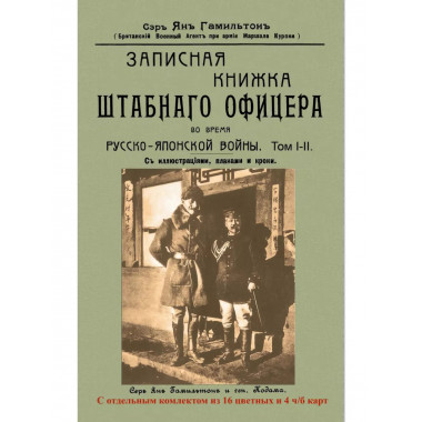 Записная книжка штабного офицера