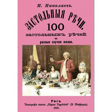 Застольные речи. 100 застольных речей