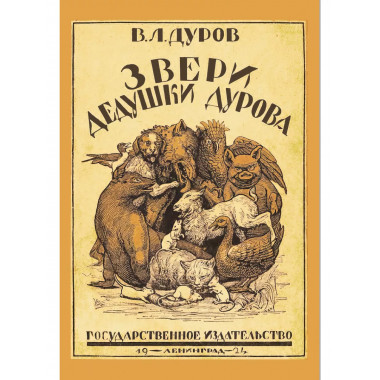 Звери дедушки Дурова.