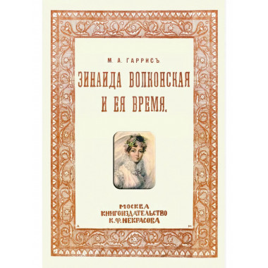 Зинаида Волконская и ее время. (Пушкинское время)