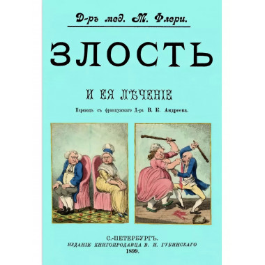 Злость и ее лечение.