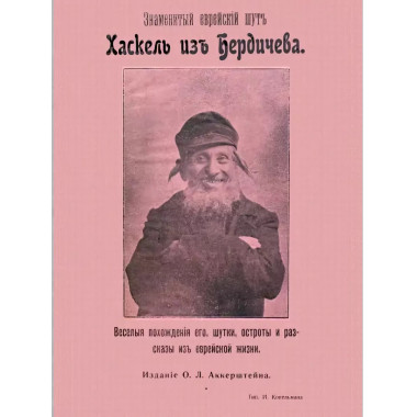 Знаменитый еврейский шут Хаскель из Бердичева.