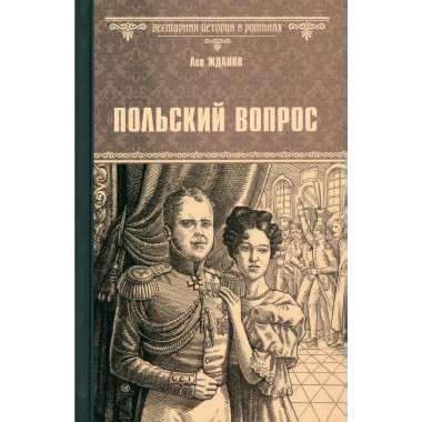 Польский вопрос.