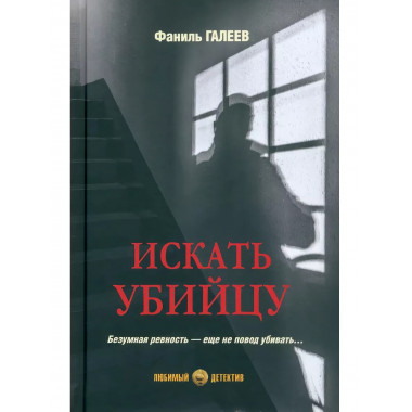 Искать убийцу.