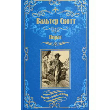 Пират.