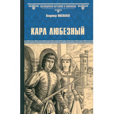 Карл Любезный.