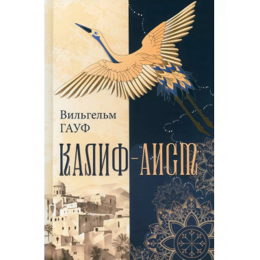 Калиф-аист.