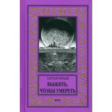 Выжить, чтобы умереть.
