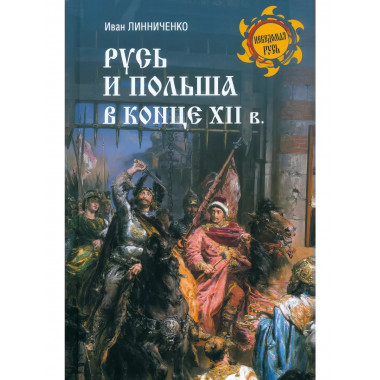 Русь и Польша в конце XII века.
