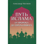 Путь ислама. От Пророка до Еврохалифата.