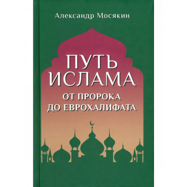 Путь ислама. От Пророка до Еврохалифата.