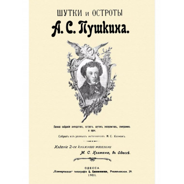 Шутки и остроты Пушкина. 1901 год.