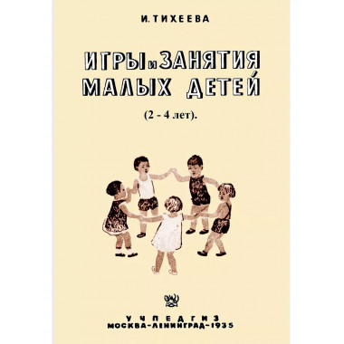 Игры и занятия малых детей.