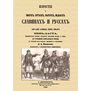 Известия о Хозарах, Буртасах, Болгарах, Мадьярах, Славянах
