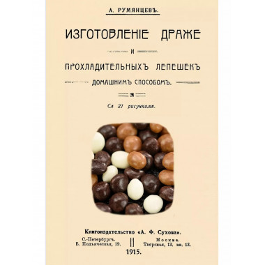 Изготовление драже и прохладительных лепешек домашним