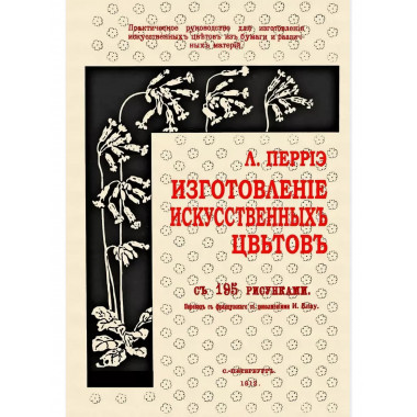 Изготовление искусственных цветов Перриэ Л.