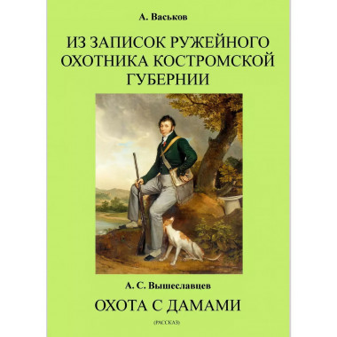 Из записок ружейного охотника Костромской губернии