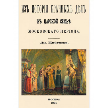 Из истории брачных дел в царской семье московского периода.