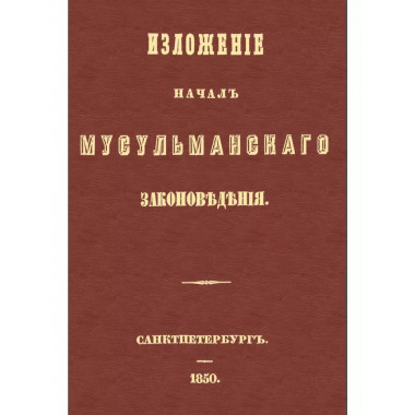Изложение начал мусульманского законоведения.