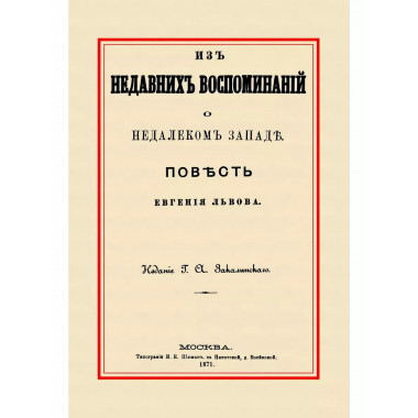 Из недавних воспоминаний о недалеком Западе.