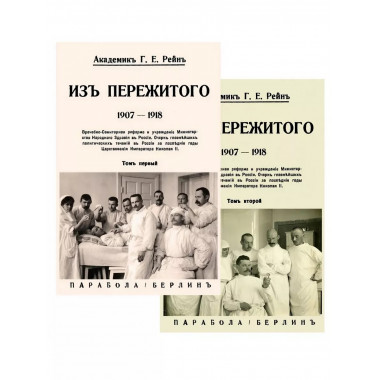 Из пережитого. В 2-х томах.