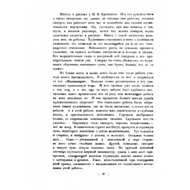Из прошлого. Воспоминания скульптора.