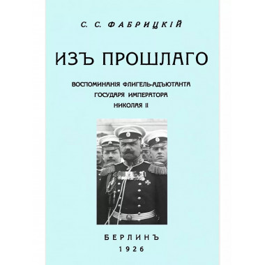 Из прошлого. Воспоминания флигель-адъютанта Императора