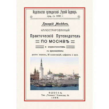 Иллюстрированный Практический Путеводитель по Москве.