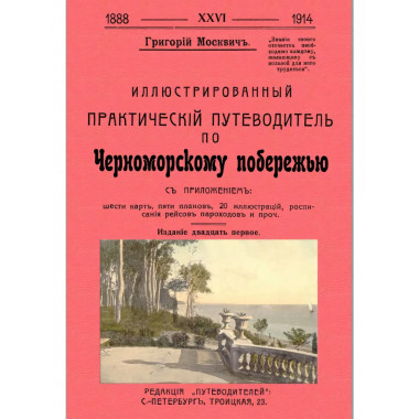 Иллюстрированный практический путеводитель по Черноморскому