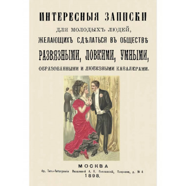 Интересные записки для молодых людей, желающих сделаться