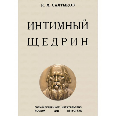 Интимный Щедрин.