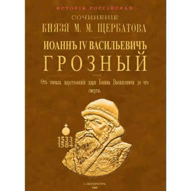 Иоанн IV Васильевич Грозный. От начала царствования царя