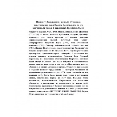 Иоанн IV Васильевич Грозный. От начала царствования царя
